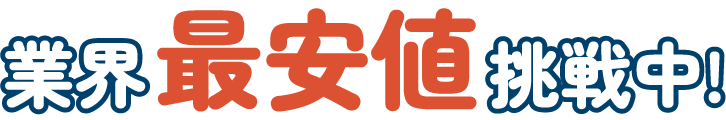 業界最安値挑戦中！