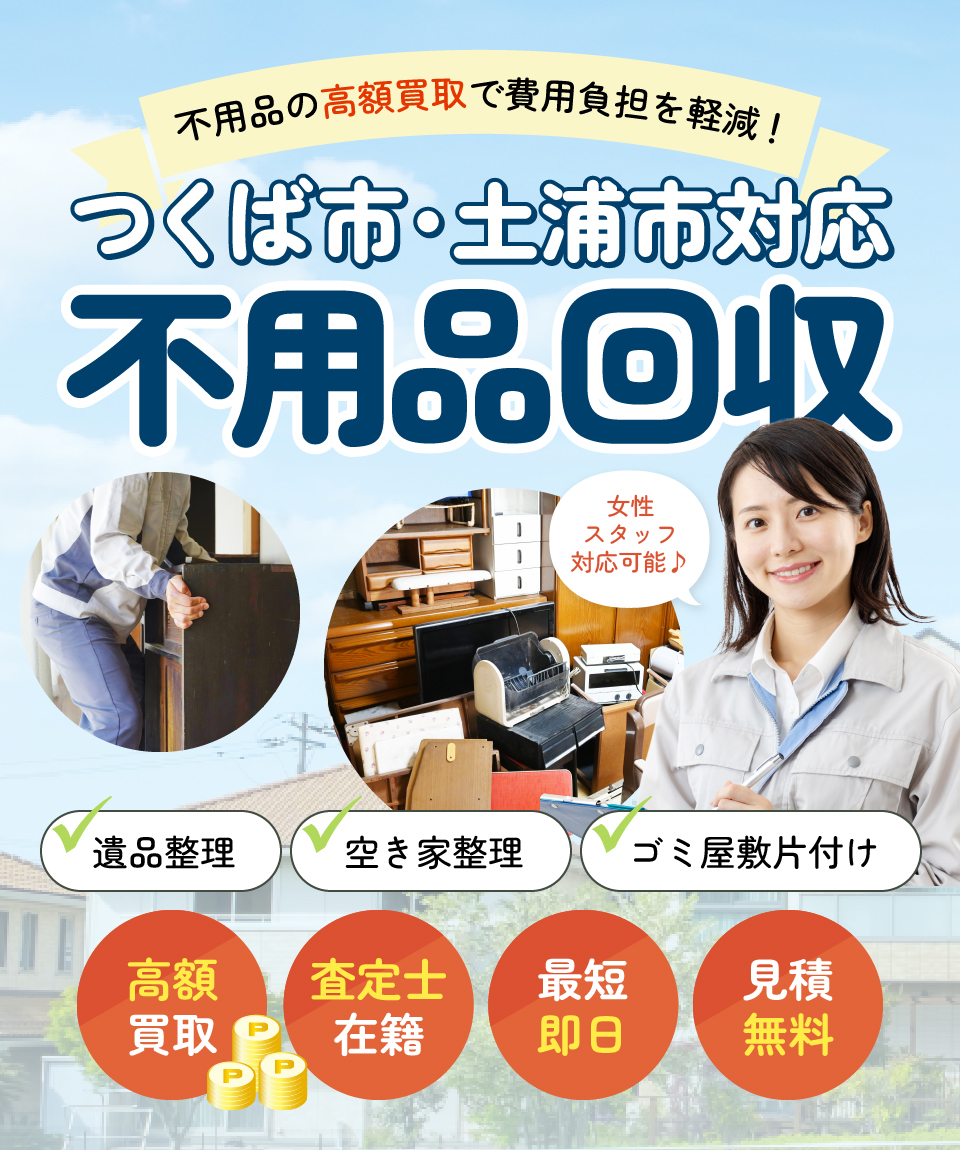 不用品の高額買取で費用負担を軽減！つくば市・土浦市対応 不用品回収